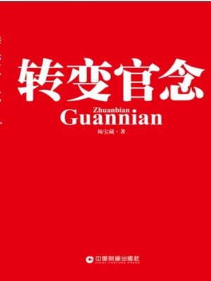 cover image of 转变"官"念